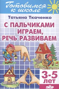 Готов.к школе.3-5 л.С пальчиками играем,речь развиваем