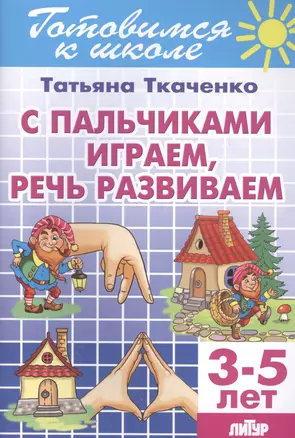 Готов.к школе.3-5 л.С пальчиками играем,речь развиваем — 2561229 — 1