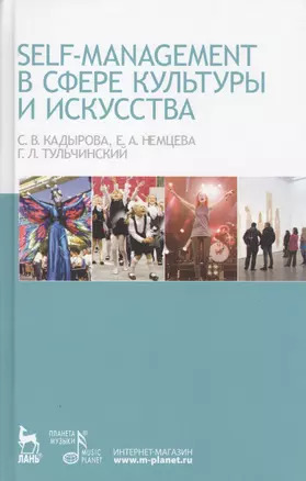 Self-managment в сфере культуры и искусства: Учебное пособие. — 2638098 — 1