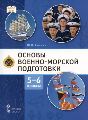 Основы военно морской подготовки. Начальная военно-морская подготовка. Учебник для 5-6 классов — 3001409 — 1