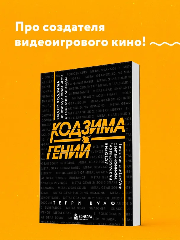 Книга Кодзима - гений. История разработчика, перевернувшего индустрию видеоигр (Терри Вулф) — 6