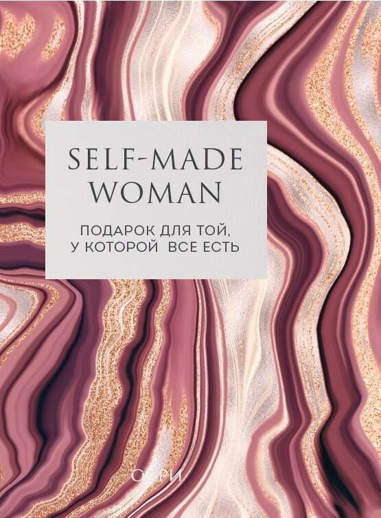 

Self-made Woman. Подарок для той, у которой все есть (комплект из 2 книг)