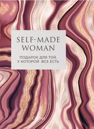 Self-made Woman. Подарок для той, у которой все есть (комплект из 2 книг) — 2837221 — 1