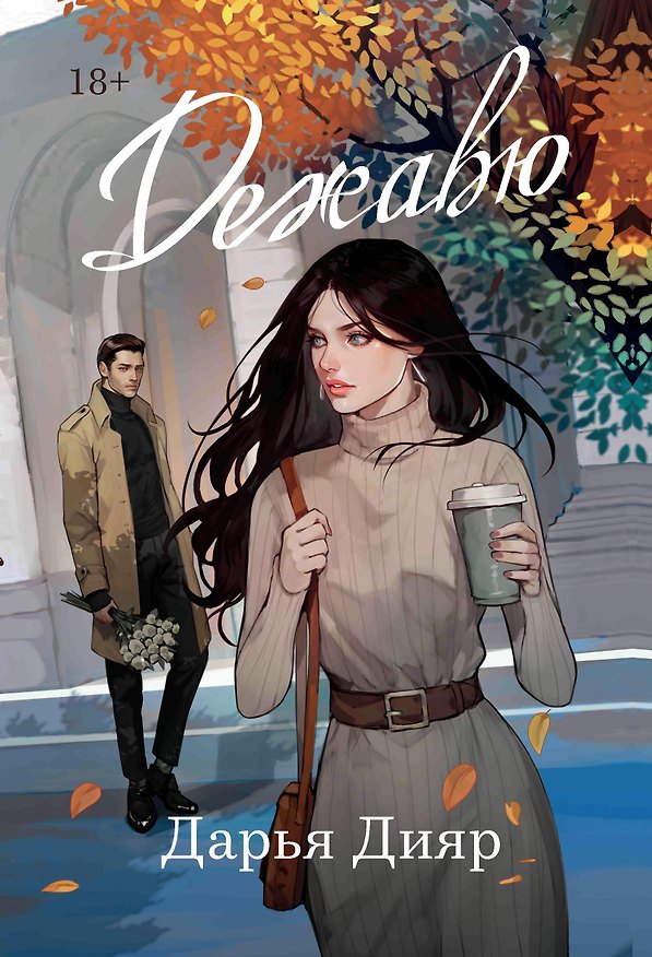 Книга Дежавю (Дарья Дияр) — 1