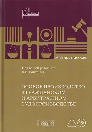 Книга Особое производство в гражданском и арбитражном судопроизводстве (Н.В. Алексеева, Мария Зарубина, Валентина Пивцаева)