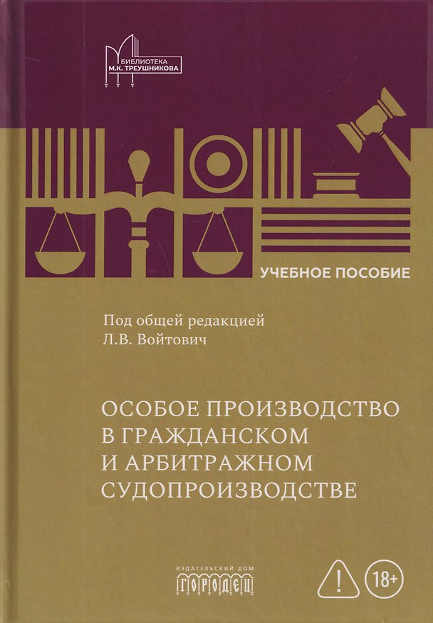 Книга Особое производство в гражданском и арбитражном судопроизводстве (Н.В. Алексеева, Мария Зарубина, Валентина Пивцаева) — 1
