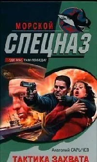 Книга Тактика захвата (Анатолий Сарычев)