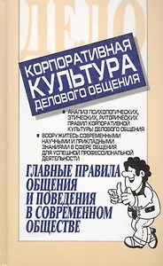 Корпоративная культура делового общения: главные правила общения и поведения в современном обществе