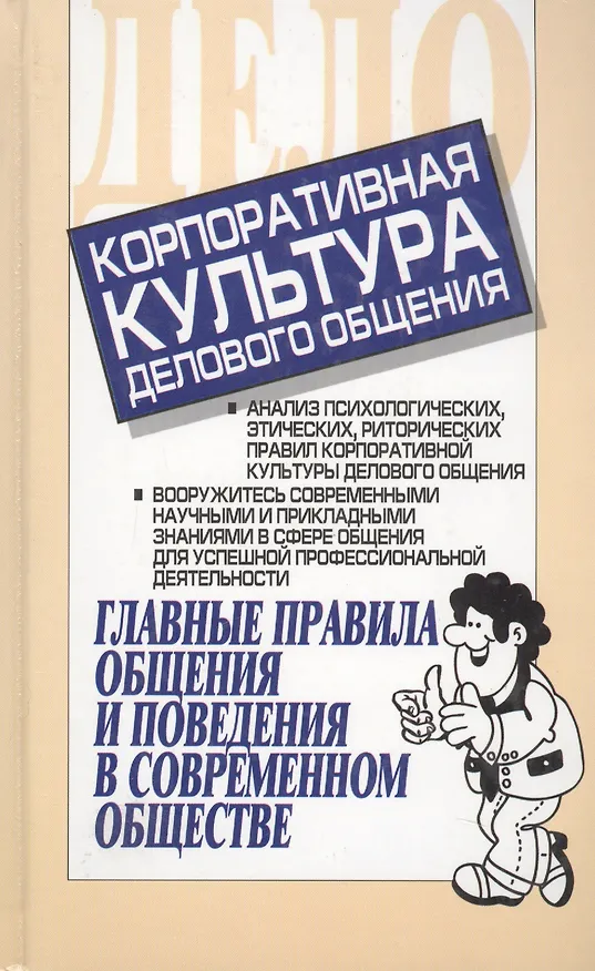 Книга Корпоративная культура делового общения: главные правила общения и поведения в современном обществе (Игорь Кузнецов) — 1