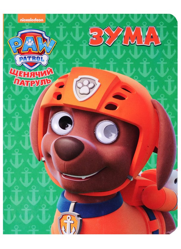 Книга Зума () — 1
