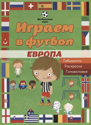 Книга Играем в футбол. Европа. Лабиринты, раскраски, головоломки ()