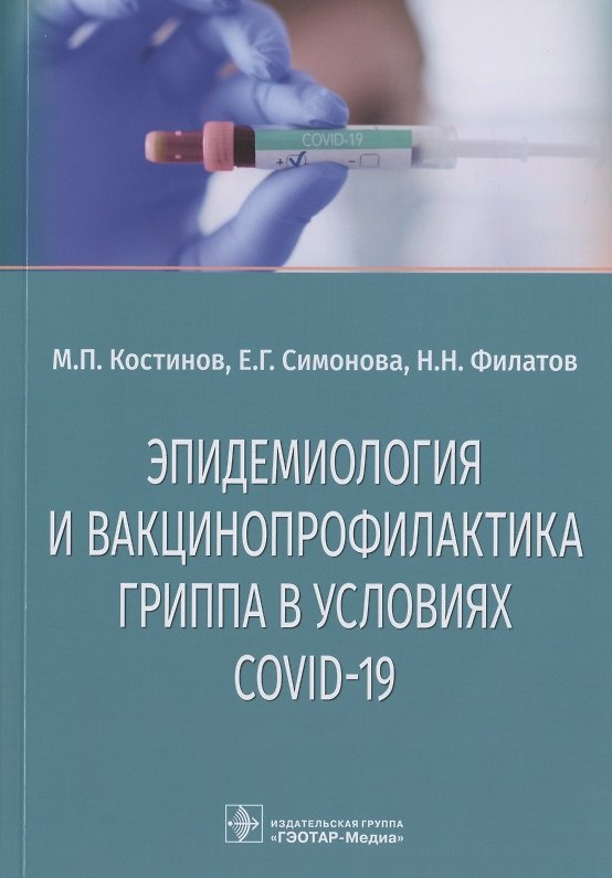 Книга Эпидемиология и вакцинопрофилактика гриппа в условиях COVID-19: учебное пособие () — 1