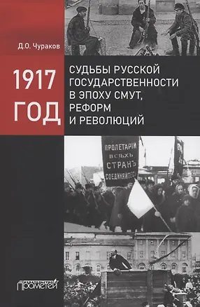 Книга 1917 год: судьбы русской государственности в эпоху смут, реформ и революций (Димитрий Чураков)