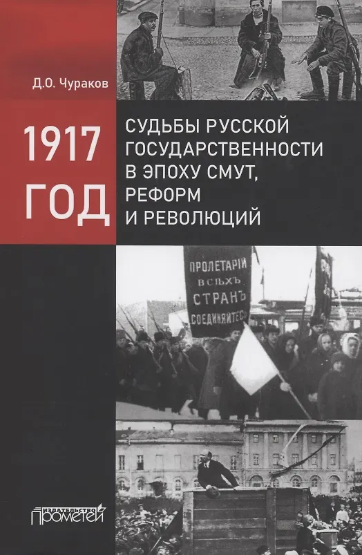 Книга 1917 год: судьбы русской государственности в эпоху смут, реформ и революций (Димитрий Чураков) — 1
