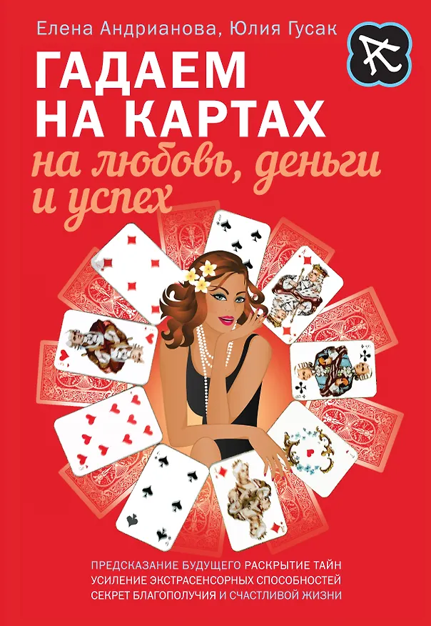 Книга Гадаем на картах на любовь, деньги и успех (Елена Андрианова) — 1