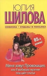Книга Меня зовут Провокация, или Я выбираю мужчин под цвет платья: [роман] (Юлия Шилова)