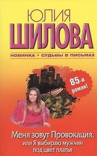 Книга Меня зовут Провокация, или Я выбираю мужчин под цвет платья: [роман] (Юлия Шилова) — 1