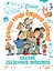 Большая книга вредных советов, сказок, сказочных повестей — 2831001 — 1