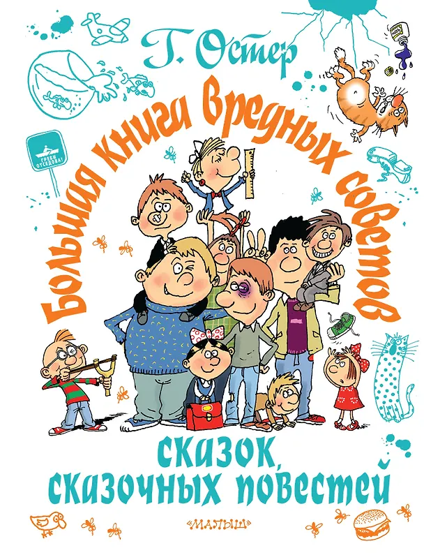 Книга Большая книга вредных советов, сказок, сказочных повестей (Григорий Остер) — 1
