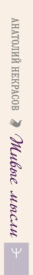 Книга Живые Мысли (Анатолий Некрасов) — 3