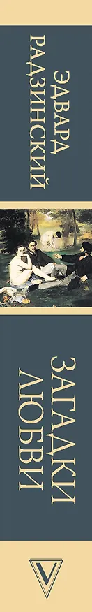 Книга Загадки любви (Эдвард Радзинский) — 3