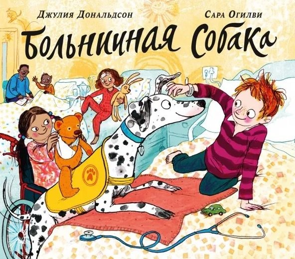 Больничная собака Джулия Дональдсон