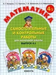 Самостоятельные и контрольные работы по математике в начальной школе. Выпуск 4. Вариант 2 (комплект из 2-х книг) — 2093262 — 1