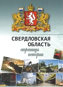 Свердловская область: страницы истории 1934-2014 гг.