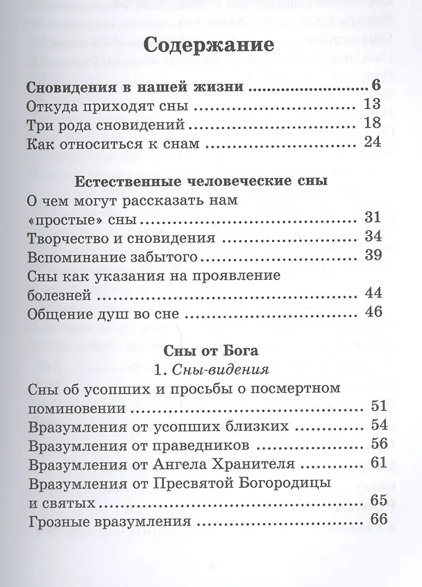 Книга Сновидения Жизнь души во сне (Гончаров) (Евгений Гончаров) — 2