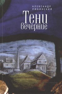Тени вечерние: повести