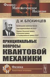 Принципиальные вопросы квантовой механики