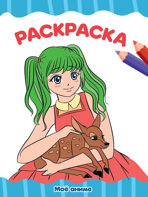 Книга РАСКРАСКА А4 эконом. МОЁ АНИМЕ () — 1