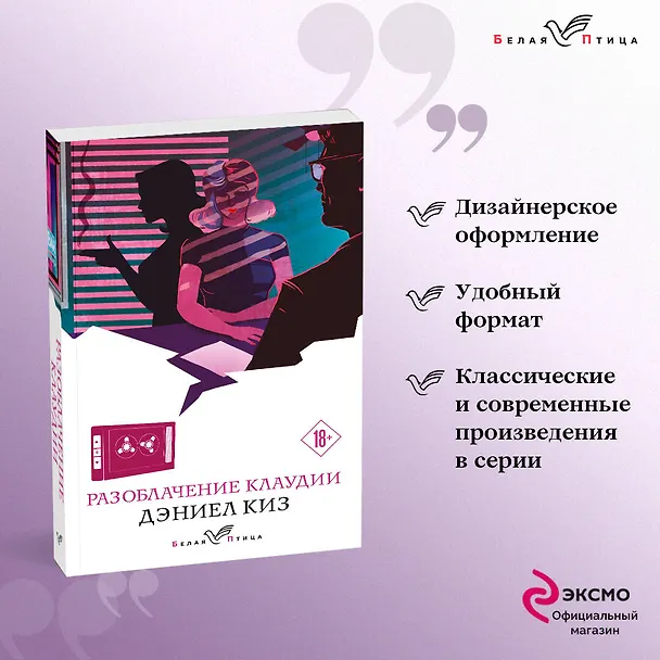 Книга Разоблачение Клаудии (Дэниел Киз) — 5