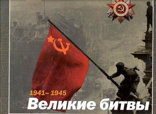 Книга 1941-1945. Великие битвы (М.В. Дергунов) — 1