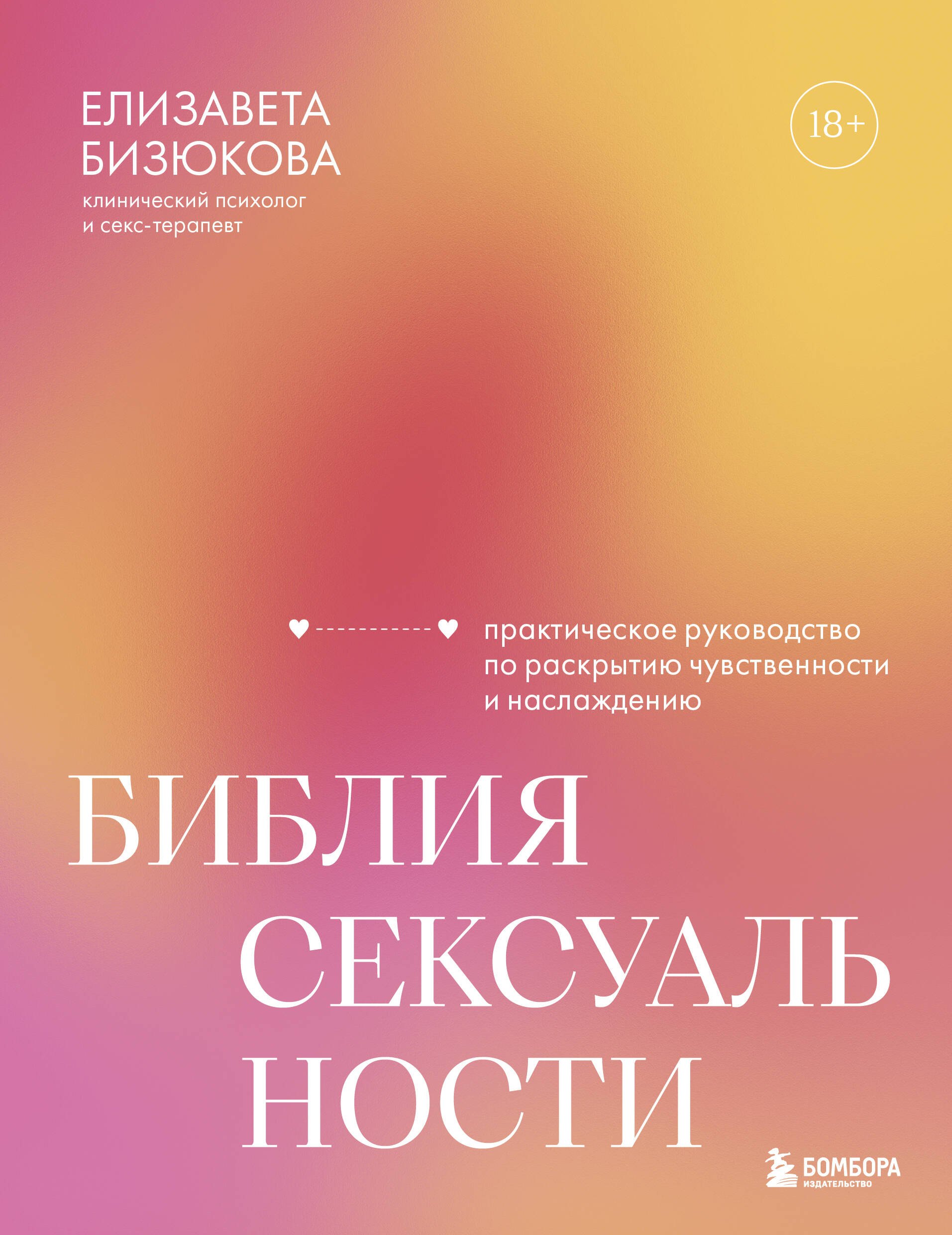 Елизавета Сергеевна Бизюкова Библия сексуальности. Практическое руководство по раскрытию чувственности и наслаждению