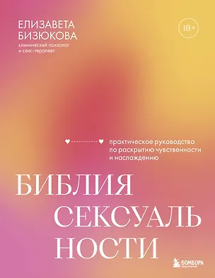 Книга Библия сексуальности. Практическое руководство по раскрытию чувственности и наслаждению (Елизавета Бизюкова)