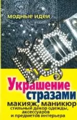 Украшение стразами. Макияж, маникюр, стильный декор одежды, аксессуаров и предметов интерьера — 2136234 — 1