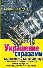 Книга Украшение стразами. Макияж, маникюр, стильный декор одежды, аксессуаров и предметов интерьера () — 1