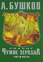 Книга Сварог. Чужие зеркала (Александр Бушков) — 1