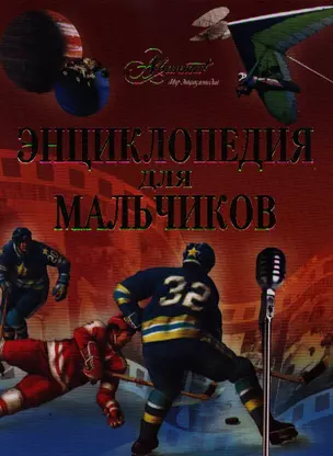 Энциклопедия для мальчиков — 2195044 — 1