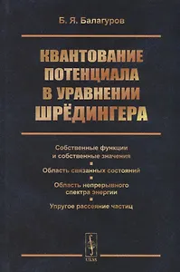 Квантование потенциала в уравнении Шрёдингера: Собственные функции и собственные значения. Область с