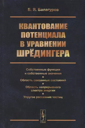 Квантование потенциала в уравнении Шрёдингера: Собственные функции и собственные значения. Область с — 2664099 — 1