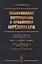 Квантование потенциала в уравнении Шрёдингера: Собственные функции и собственные значения. Область с — 2664099 — 1