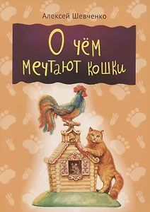 О чем мечтают кошки