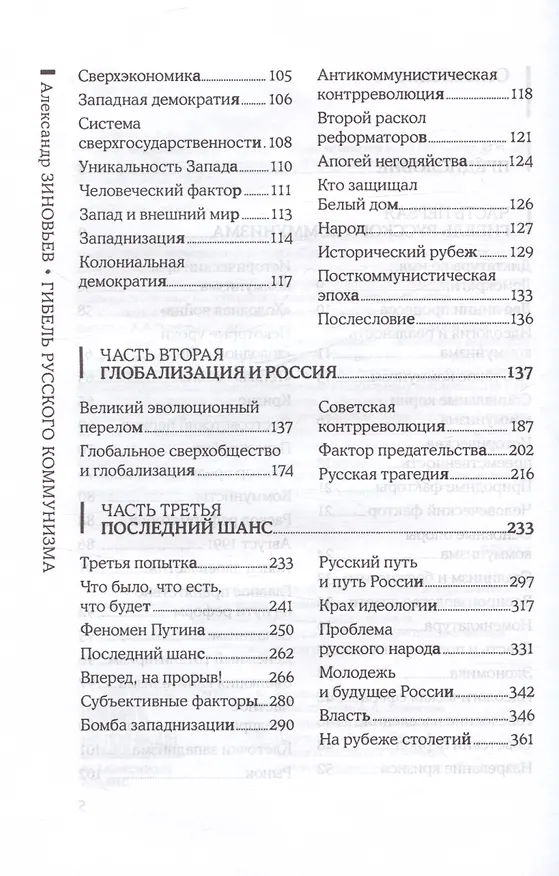Книга Гибель русского коммунизма (Гибель "Империи зла) (Александр Зиновьев) — 4