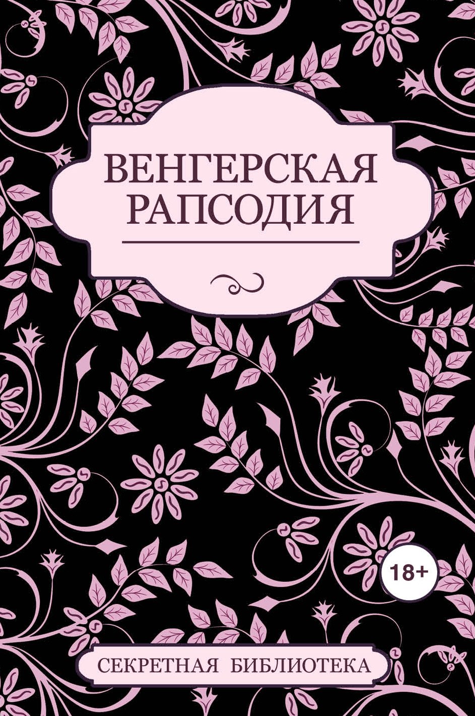 

Венгерская рапсодия