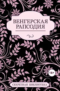 Венгерская рапсодия