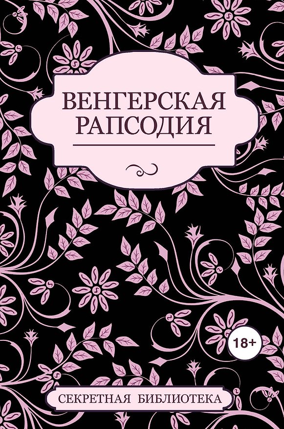 Книга Венгерская рапсодия () — 1