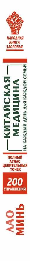 Книга Китайская медицина на каждый день для каждой семьи. Полный атлас целительных точек. 200 упражнений, восстанавливающих энергию (Лао Минь) — 3