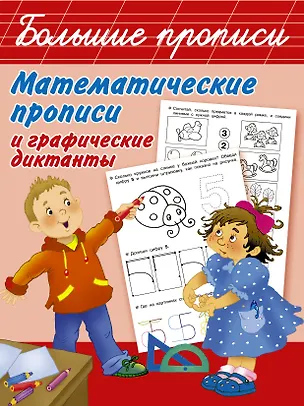 Книга Математические прописи и графические диктанты (Екатерина Гайдель)